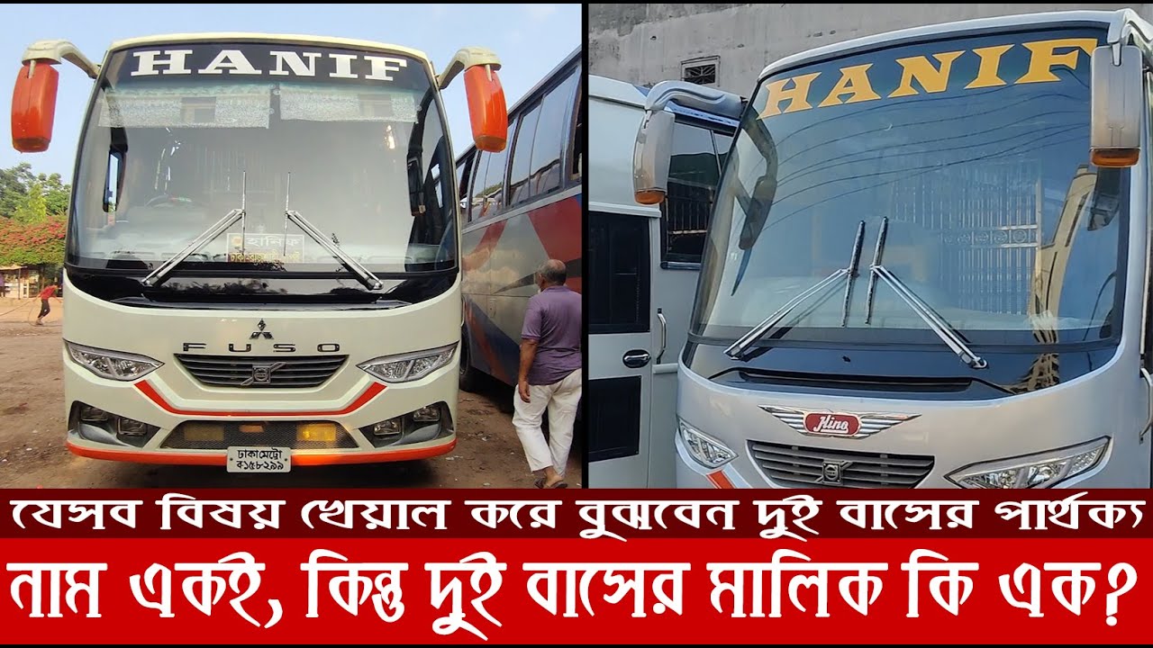 Hanif এবং Hanif Enterprise কী এক বাস নাকি ভিন্নতা আছে? যেভাবে বুঝবেন হানিফ এবং কফিল সেকশনের পার্থক্য