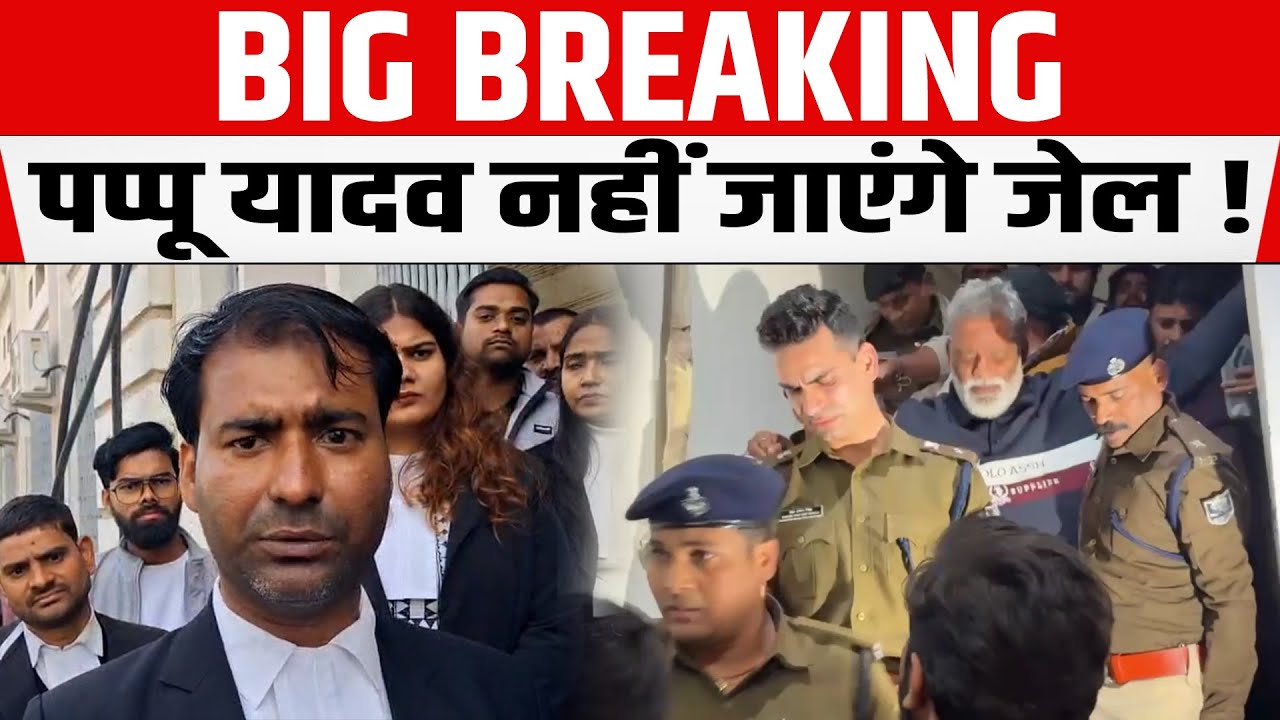 Pappu Yadav अभी नहीं जाएंगे जेल, कोर्ट में सुनवाई के बाद सांसद के वकील का आया बड़ा बयान