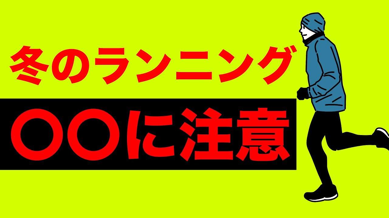 【要注意】冬のランニングで絶対に気をつけること５選