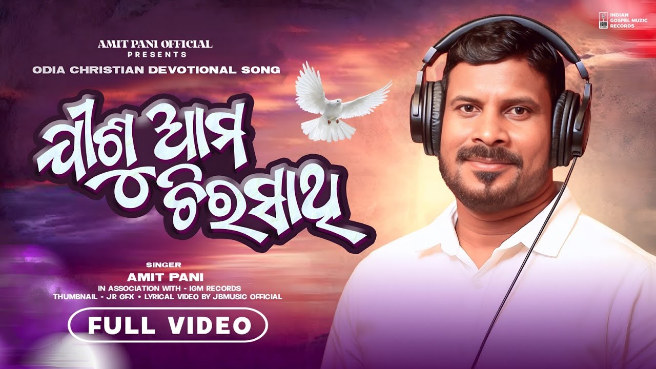 JISU AMA CHIRA SATHI ( ଯୀଶୁ ଆମ ଚିର ସାଥୀ ) | AMIT PANI | Odia Christian Devotional Song