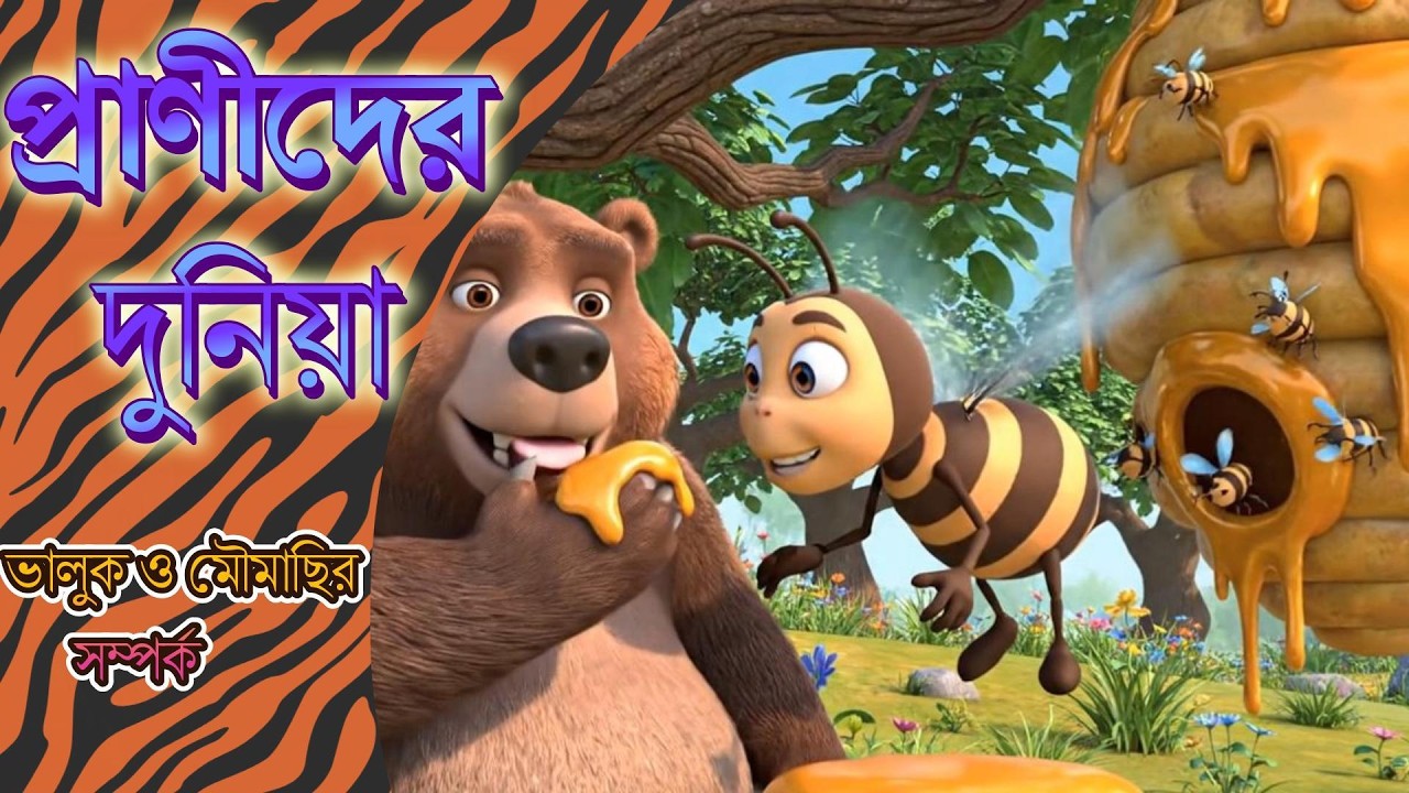 প্রাণীদের দুনিয়া|মজার গল্প|ভালুক-মৌমাছির সম্পর্ক|Animal world|Funny story|relationship of bears-bees