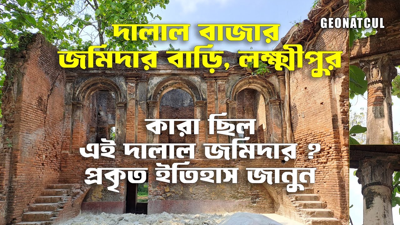 ভূতের গল্প না ইতিহাস? রহস্যময় দালাল বাজার জমিদার বাড়ি! | বাংলাদেশ - GEONATCUL