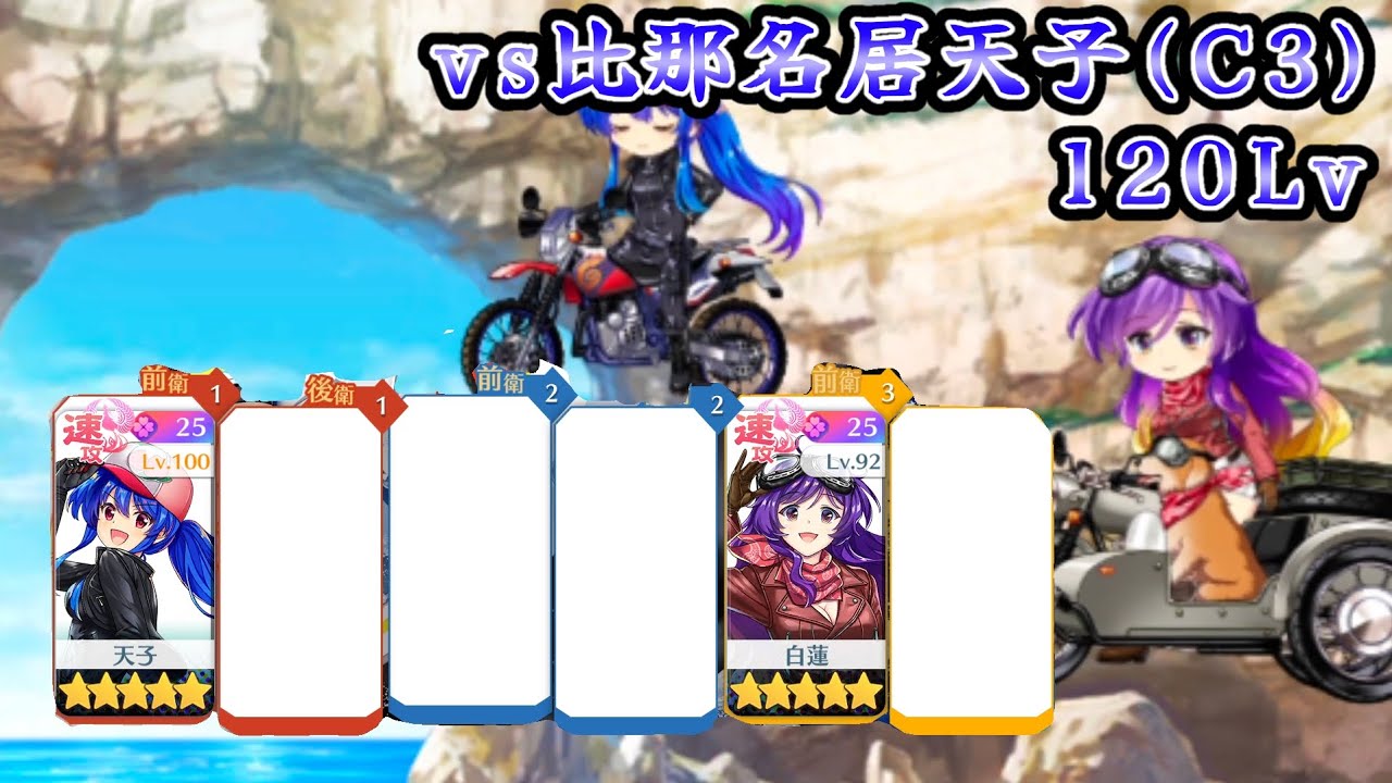 【東方ロストワード】vs複霊 比那名居天子（C3）120Lv バイク組2人攻略（D絵札無し）