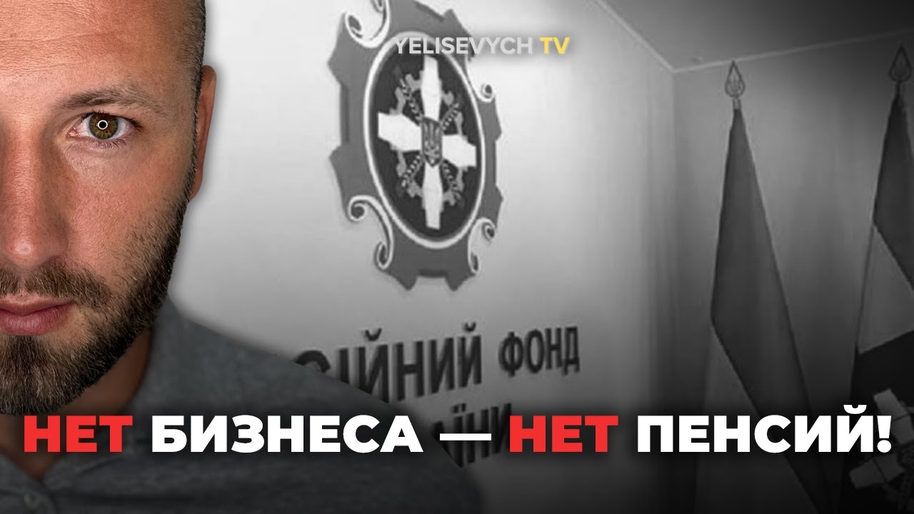 Пенсий не будет? Елисевич: «Власть боится тех, кто зарабатывает $3000!»