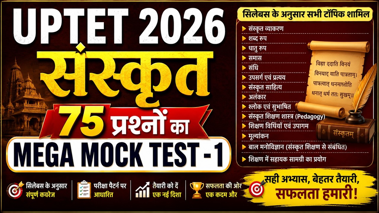 संस्कृत के 75 प्रश्न | Sanskrit TOP 75 Questions | TEST TIME | UPTET 2026 | Sanskrit Mock Test - 1