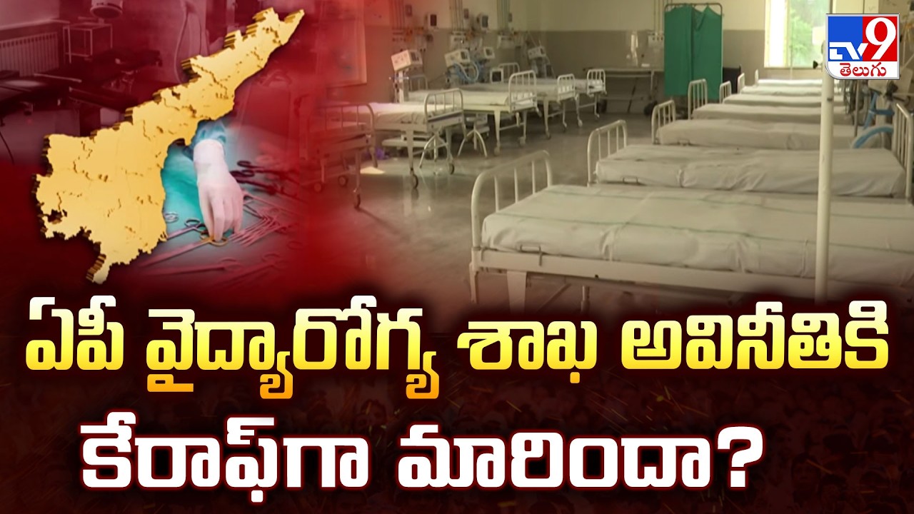 AP Health Department : ఏపీ వైద్యారోగ్య శాఖ అవినీతికి కేరాఫ్&zwnj;గా మారిందా? -TV9