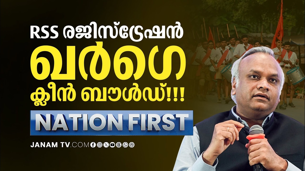 NATION FIRST | RSS രജിസ്ട്രേഷൻ: ഖർഗെ ക്ലീൻ ബൗൾഡ്!!! | Priyank Kharge | RSS Defamation Case