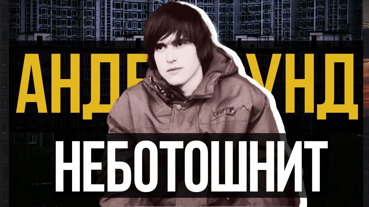 Неботошнит - Навсегда в андерграунде.