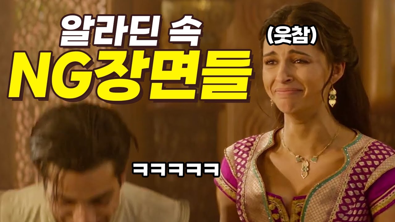 알라딘 속 NG 장면 모음 ㅋㅋㅋㅋㅋ (한글 자막)