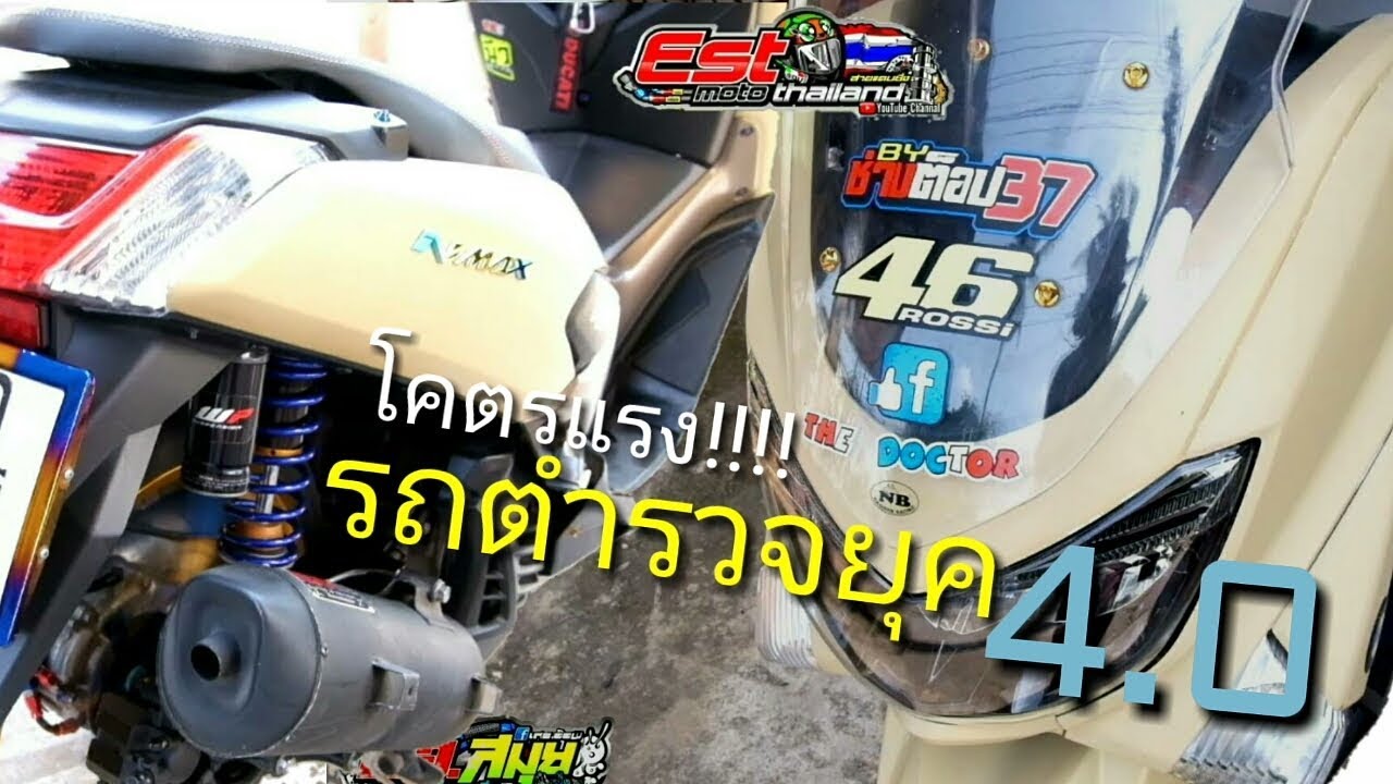 NMAX ตำรวจ!!ขอบ17#รถนอกกระแส(ของภาคใต้) แรงโคตร160+ สวยงามเลยทีเดียว