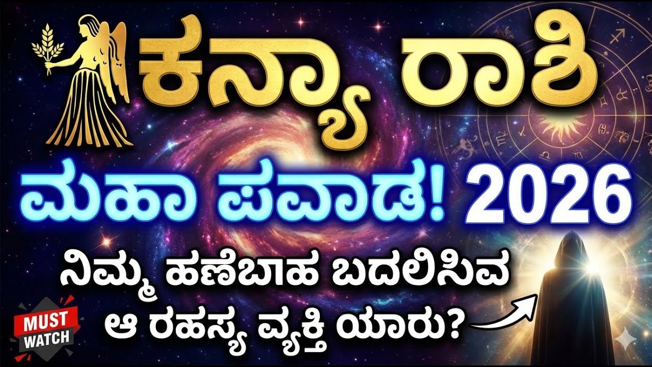 ಕನ್ಯಾ ರಾಶಿಯವರಿಗೆ ಮಹಾ ಪವಾಡ! 2026ರಲ್ಲಿ ನಿಮ್ಮ ಹಣೆಬರಹ ಬದಲಿಸುವ ಆ ರಹಸ್ಯ ವ್ಯಕ್ತಿ ಯಾರು?|| KANYA RASHI