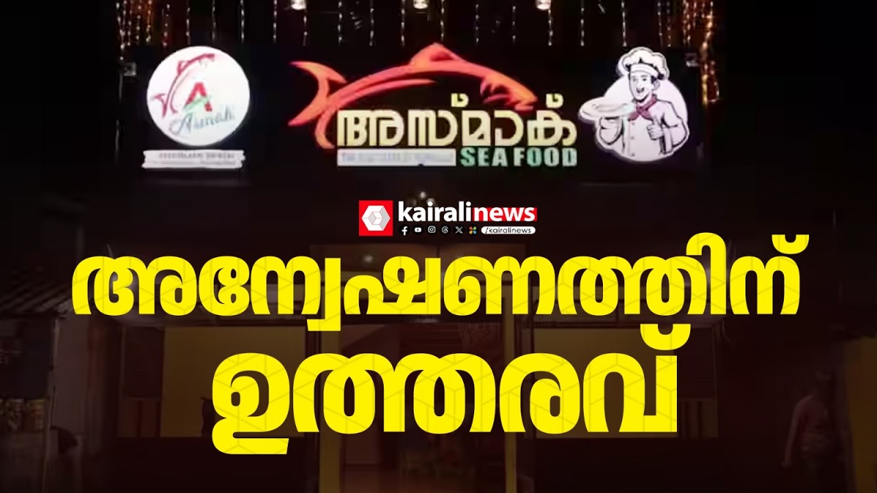 വിഴിഞ്ഞത്തെ ഭക്ഷ്യവിഷബാധ; അന്വേഷണത്തിന് ഉത്തരവിട്ട് മന്ത്രി വീണാ ജോർജ് | VIZHINJAM | FOOD POISON