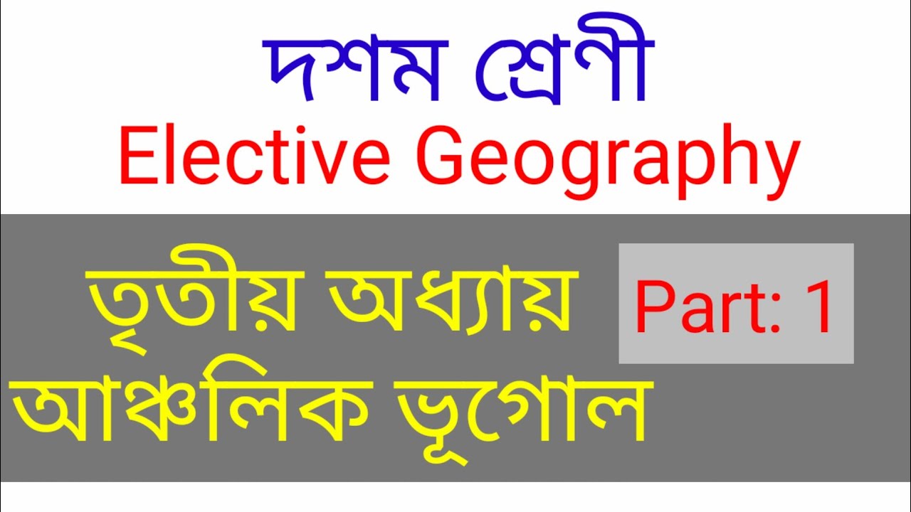 আঞ্চলিক ভূগোল | Class ten elective geography third chapter | Regional Geography | HSLC Elective GEOG