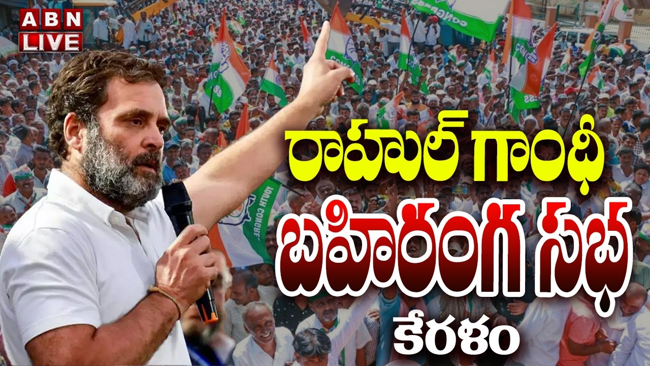 🔴LIVE : Rahul Gandhi Public Meeting In Keralam | Congress | ABN Telugu