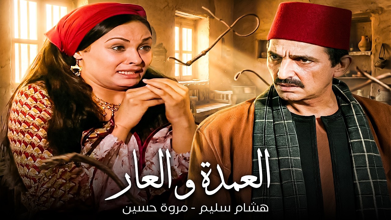 هشام السليم العمدة المفتري 😱| حبس أخته بسبب العار