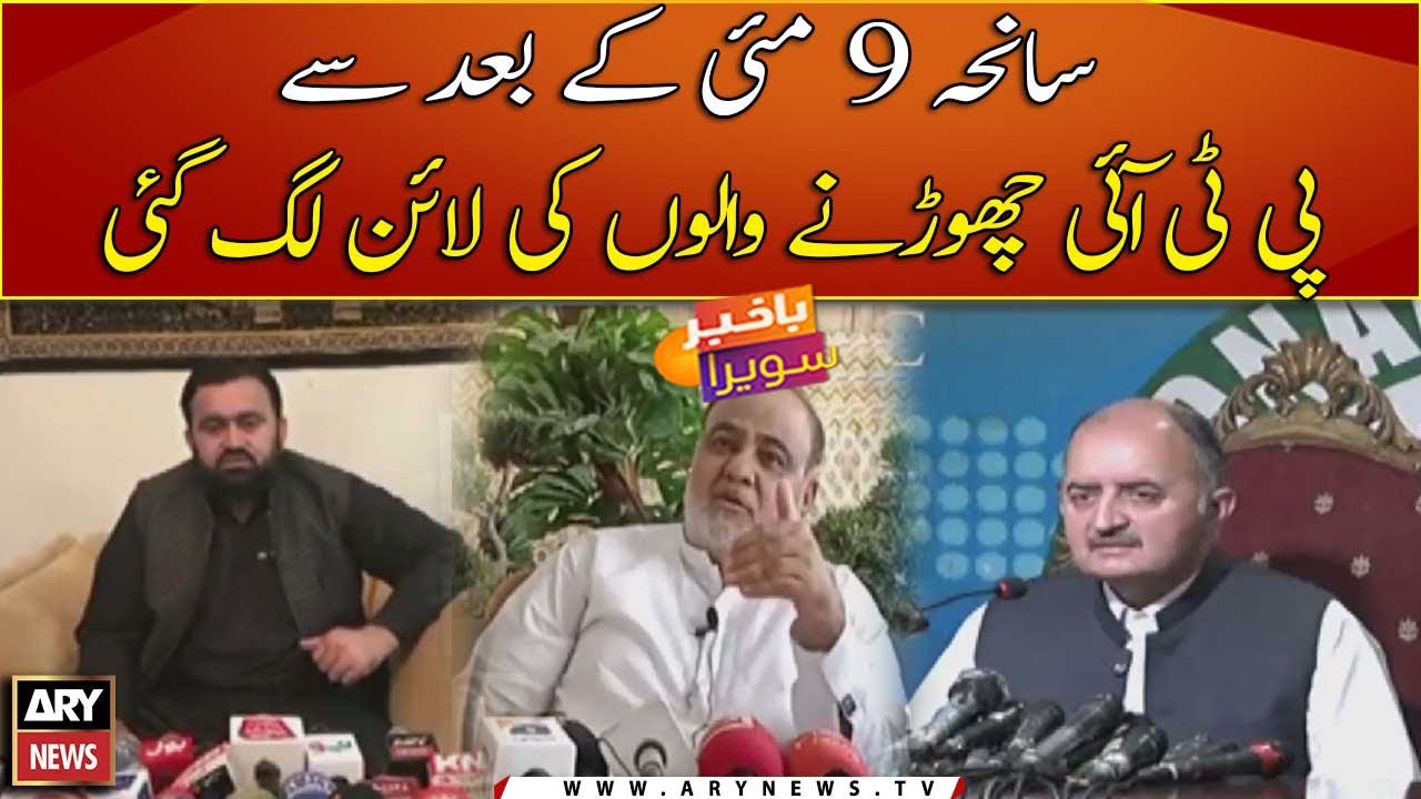 PTI leaders continue quitting party after May 9 mayhem