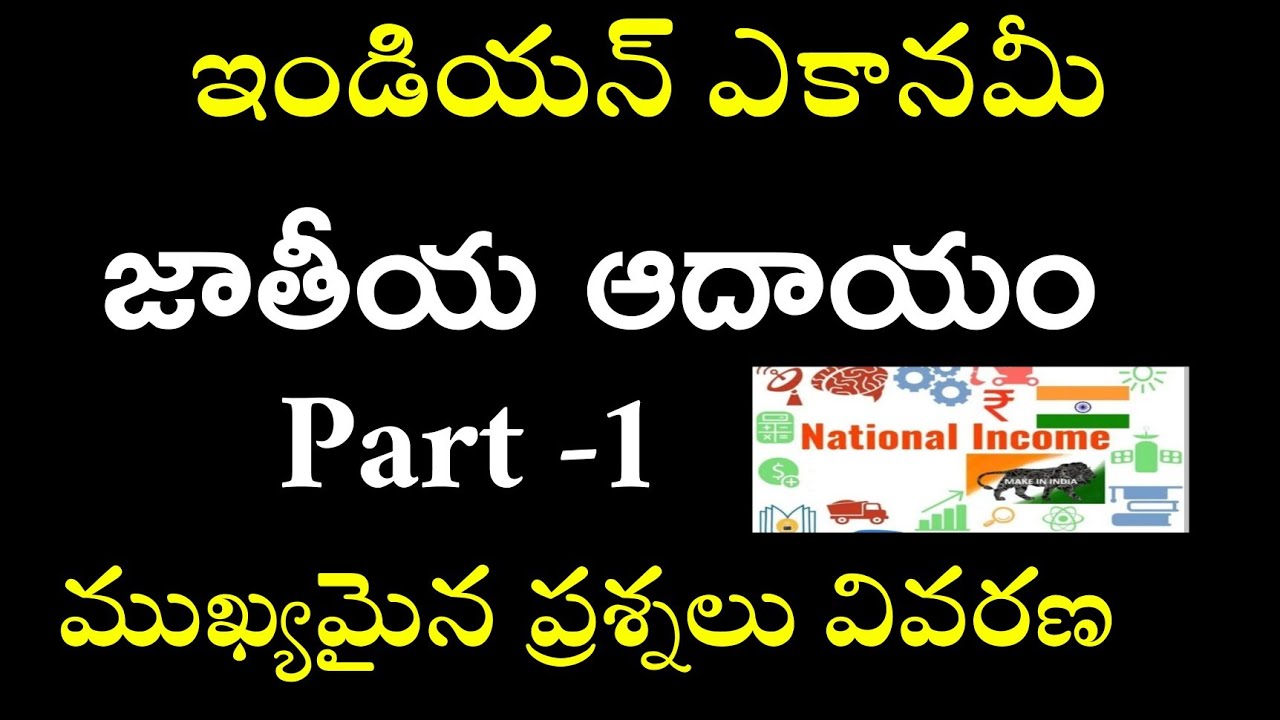 👌ఇండియన్ ఎకానమీ- జాతీయ ఆదాయం| National income -Part 1| important questions TSPSC, APPSC, UPSC