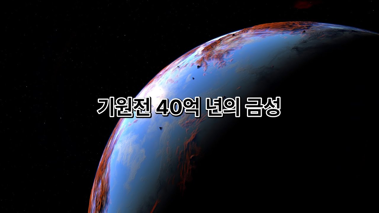초기 태양계 행성들의 충격적인 모습 | 40억 년 전 태양계 탐험하기