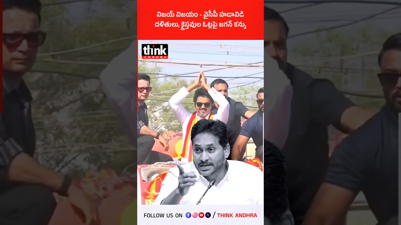 విజయ్ విజయం - వైసీపీ హడావిడి | దళితులు, క్రైస్తవుల ఓట్లపై జగన్ కన్ను! #ysjagan #thalapathyvijay #ycp