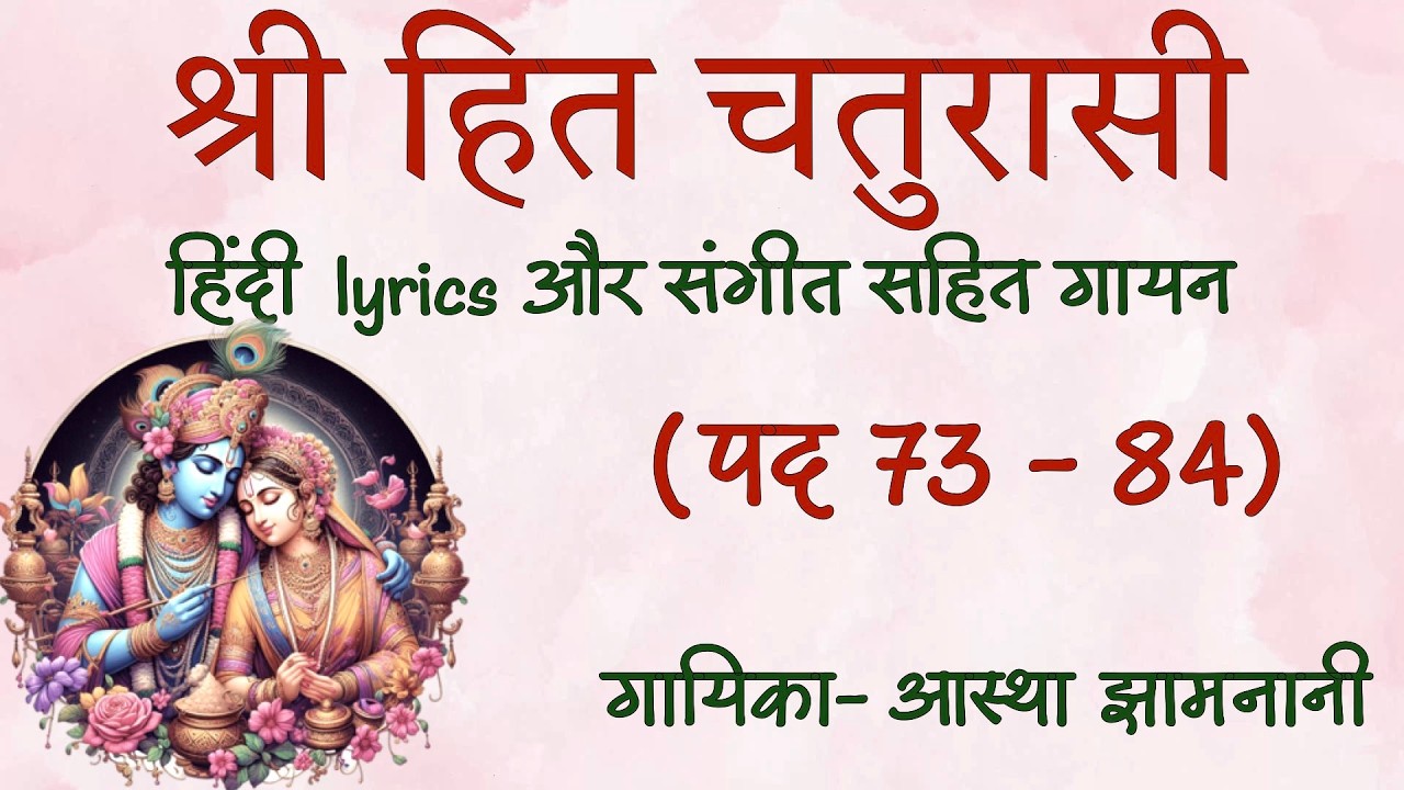 Shri Hit Chaturasi recitation 73 to 84||श्री हित चतुरसी जी पद 73 से 84 with Hindi Lyrics and Music