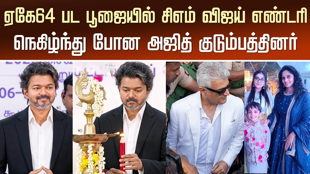ஏகே64 பட பூஜையில் சிஎம் விஜய் எண்டரி | CM Vijay Mass Entry AK 64 Pooja Ceremony &ndash; Ajith &ndash; Shalini