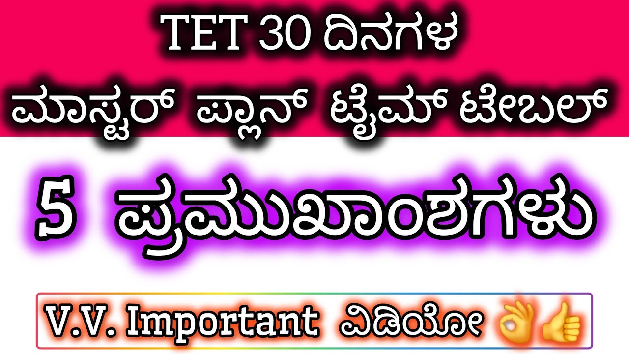 TET 30 days Master Plan | kartet study masterplan time table | TET 30 day TIME TABLE #kartet