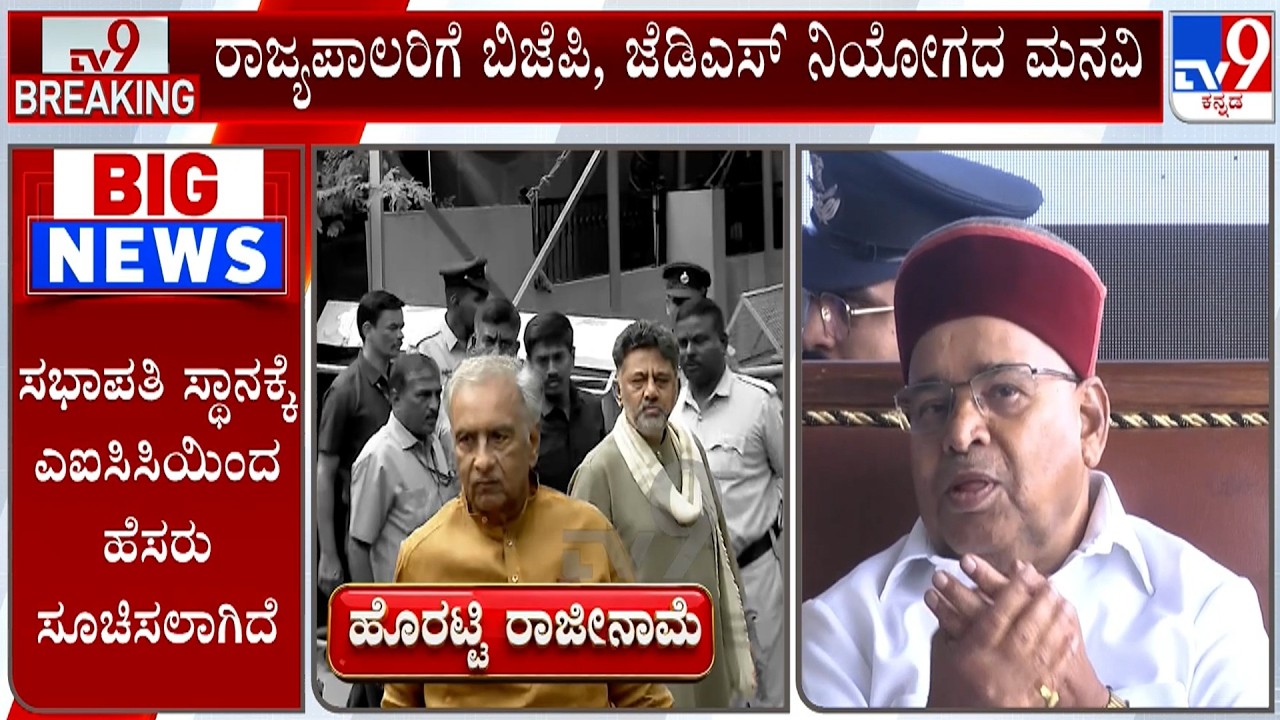 🔴 LIVE | Basavaraj Horatti: ರಾಜೀನಾಮೆ ವಿಚಾರಕ್ಕೆ ಸಂಬಂಧಿಸಿದಂತೆ ರಾಜ್ಯಪಾಲರಿಗೆ ಪತ್ರ ಬರೆದ ಬಸವರಾಜ ಹೊರಟ್ಟಿ