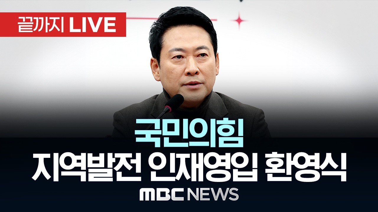 국민의힘 지역발전 인재 영입 환영식 - [끝까지LIVE] MBC 중계방송 2026년 03월 11일