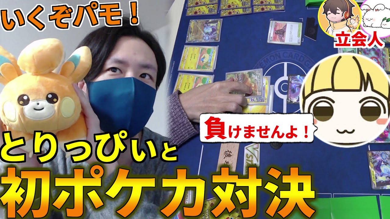 初対戦なので絶対見て！大好きなパモでポケカ博士とりっぴぃと勝負したぞ！とりっぴぃ フルコン まお(ポケカ対戦 ポケモンカード スカーレットex バイオレットex)