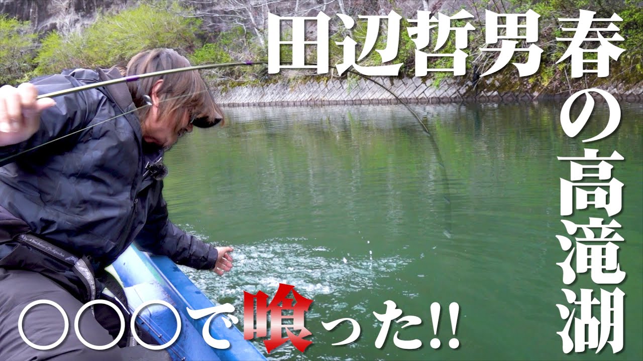 【田辺哲男】春のワカサギレイク！ジャーク、シャッド、ミノー編【高滝湖】