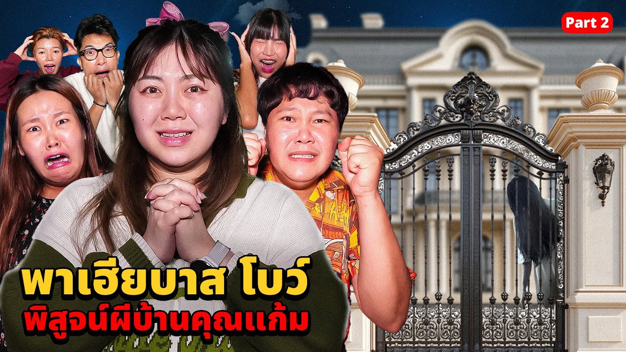 พาเฮียบาส โบว์ พิสูจน์ผี!! บ้านคุณแก้ม (ตอนจบ)