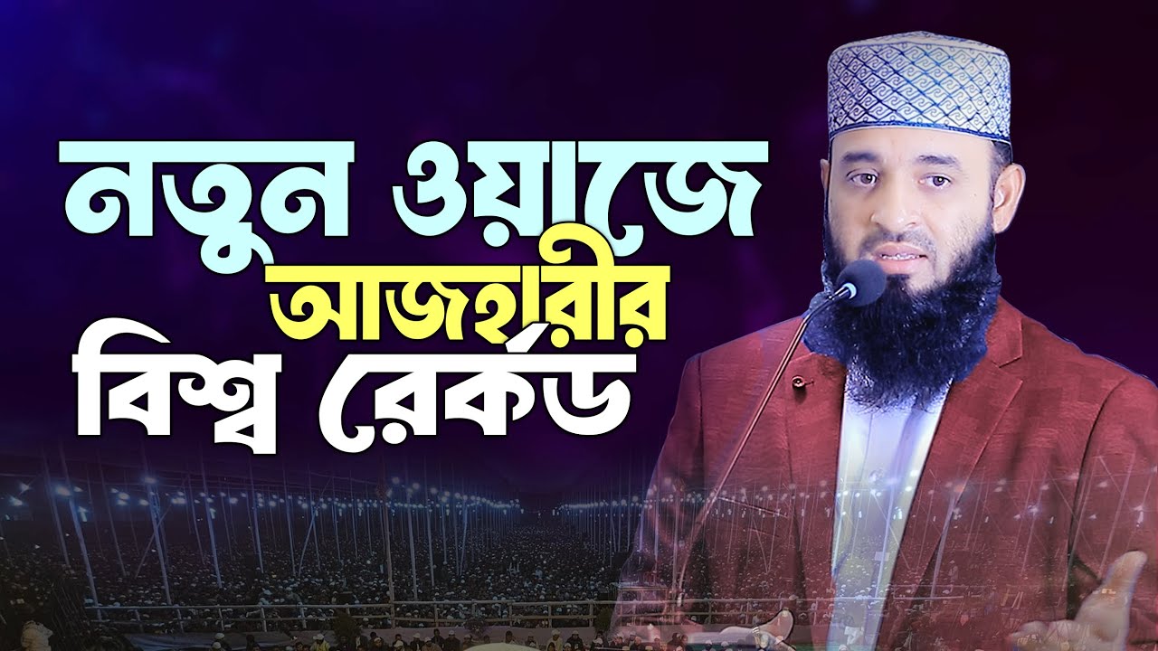 সব ইতিহাস ভেঙ্গে দিল মিজানুর রহমান আজহারী | Mizanur Rahman Azhari New waz 2025