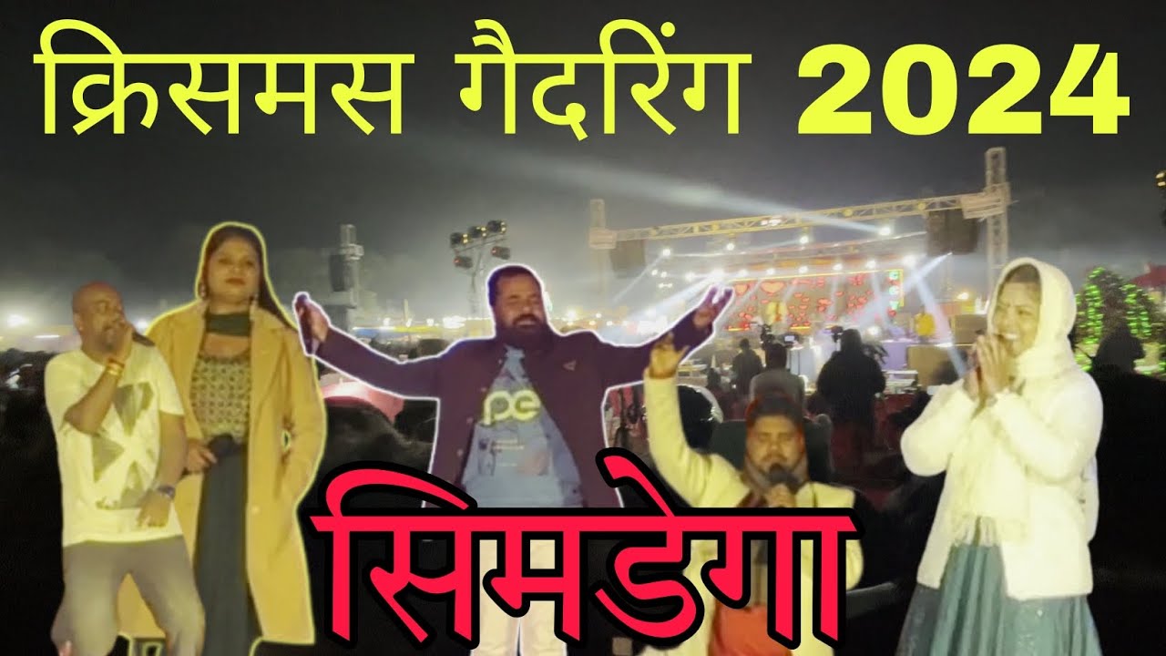 क्रिसमस गैदरिंग समारोह | 2024 | Simdega Christmas Gathering