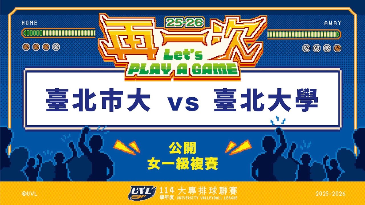 ᴴᴰ114UVL複賽:臺北市大vs臺北大學::女一級 大專排球聯賽 網路直播