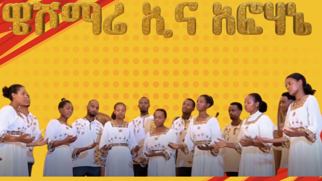 ዌሾማሬ ኢና አፎሃኔ ||Weeshoomaare iina affohane