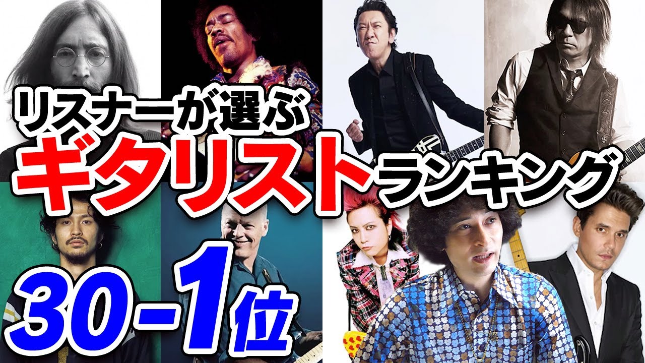 リスナーさんが選ぶギタリストランキング30-1位