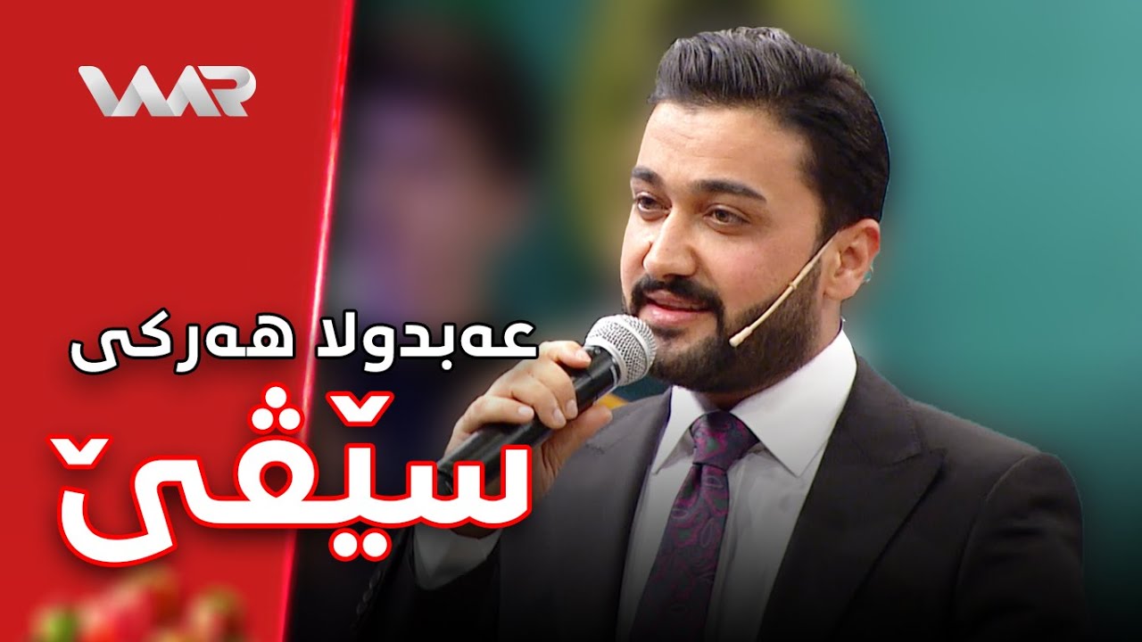 Ebdila Herkî - Sêvê | عەبدولا هەرکی - سێڤێ