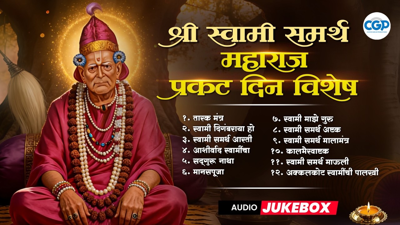 स्वामी प्रकट दिन स्पेशल स्वामी समर्थ गाणी | Swami Samarth Bhakti Songs l Swami Samarth Prakat Din