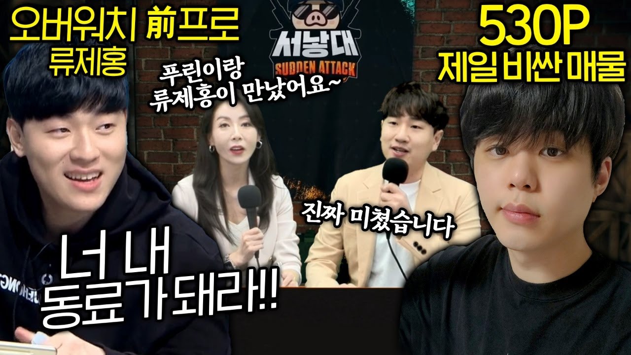 오버워치 썩은물 류제홍과 공포게임 썩은물 푸린이 드디어 만났다🎉🎉
