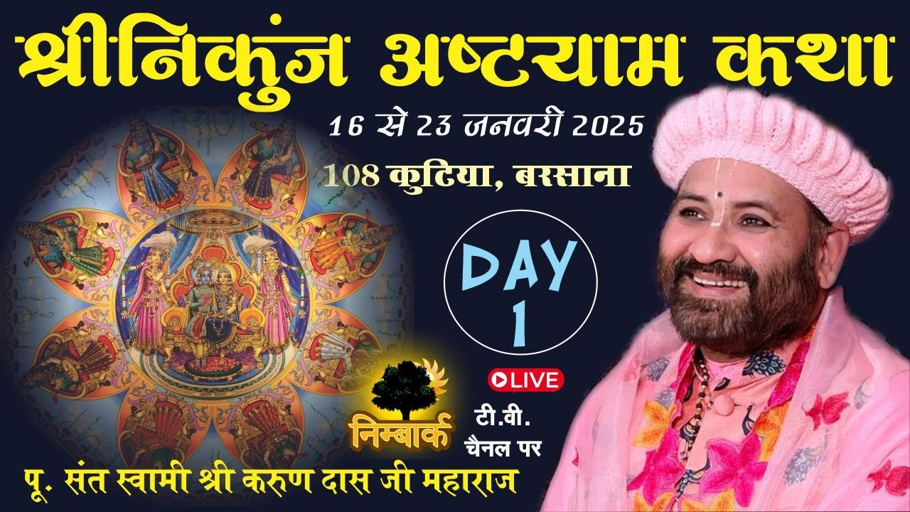 LIVE : Sh. Nikunj Ashtayam Katha Day 1 On Nimbark Tv ll Swami Karun Dass Ji ll 108 Kutiya, Barsana