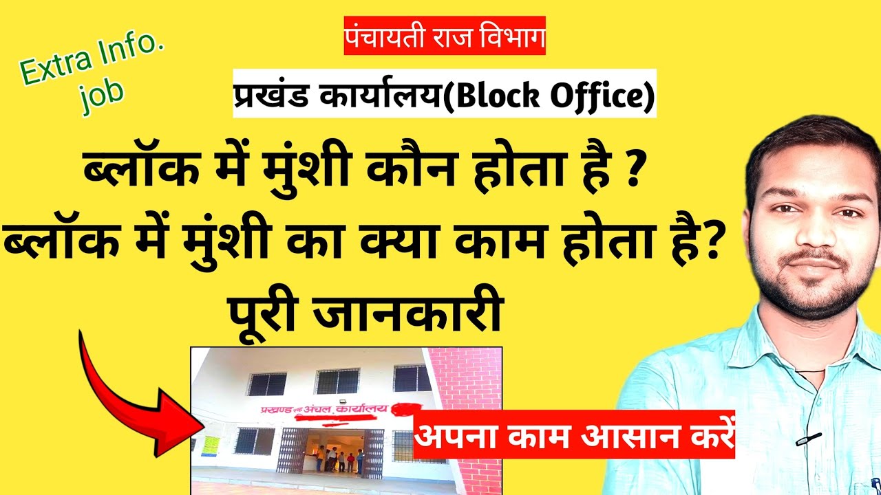 Block Office Me Munshi Kon Hota hai | Block Office Me Munshi Ka Kya Kaam Hota Hai