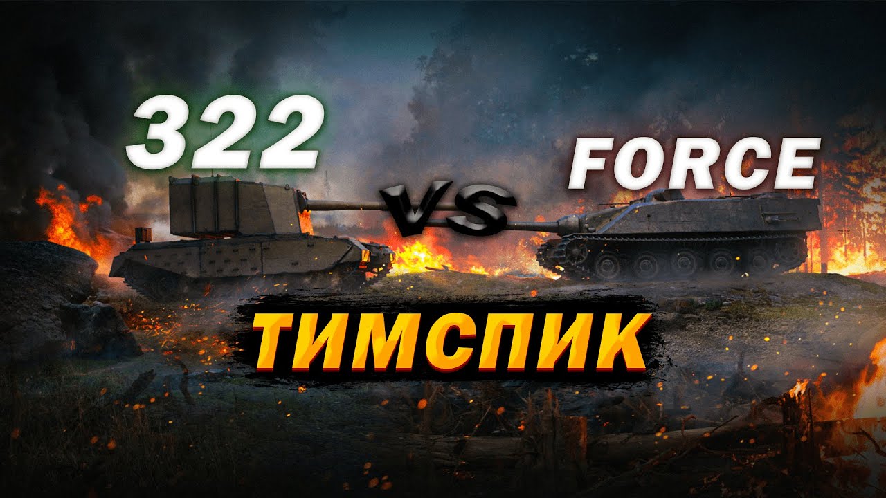 ТИМСПИК ФИНАЛА ПИКА ПРОТИВ FORCE!  TANK COMPANY