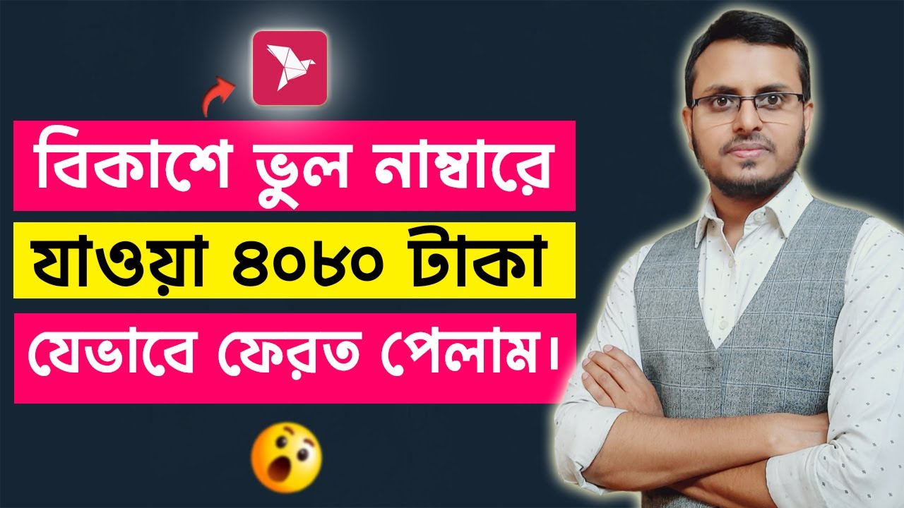 বিকাশে ভুল নাম্বারে টাকা গেলে ফেরত পাবেন যেভাবে | How to Get Money Back from Wrong bKash Number