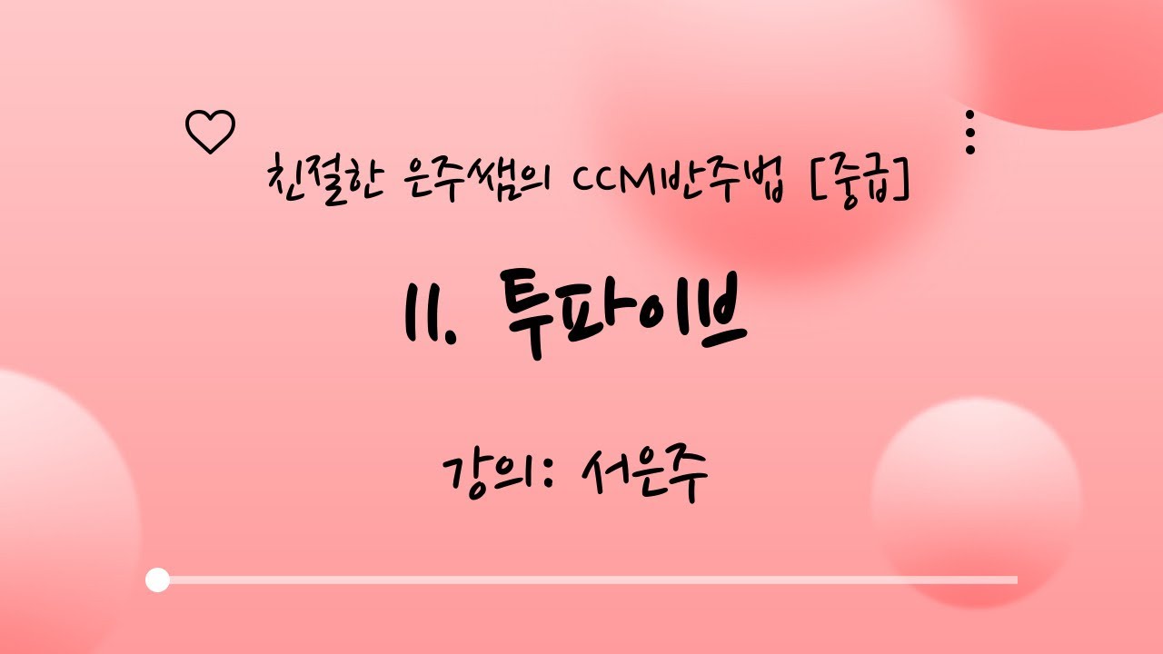 친절한 은주쌤의 CCM 반주법 [중급] 11. 투파이브 - 강의: 서은주