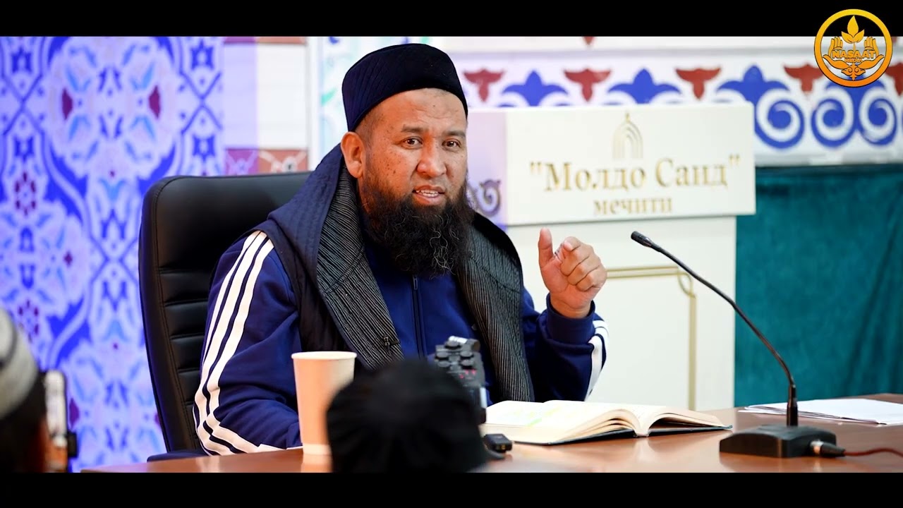 ЖАКШЫ АМАЛДАР. Ыйык Куран  35-сабак. Устаз Максат ажы Токтомушев  21 09 2025
