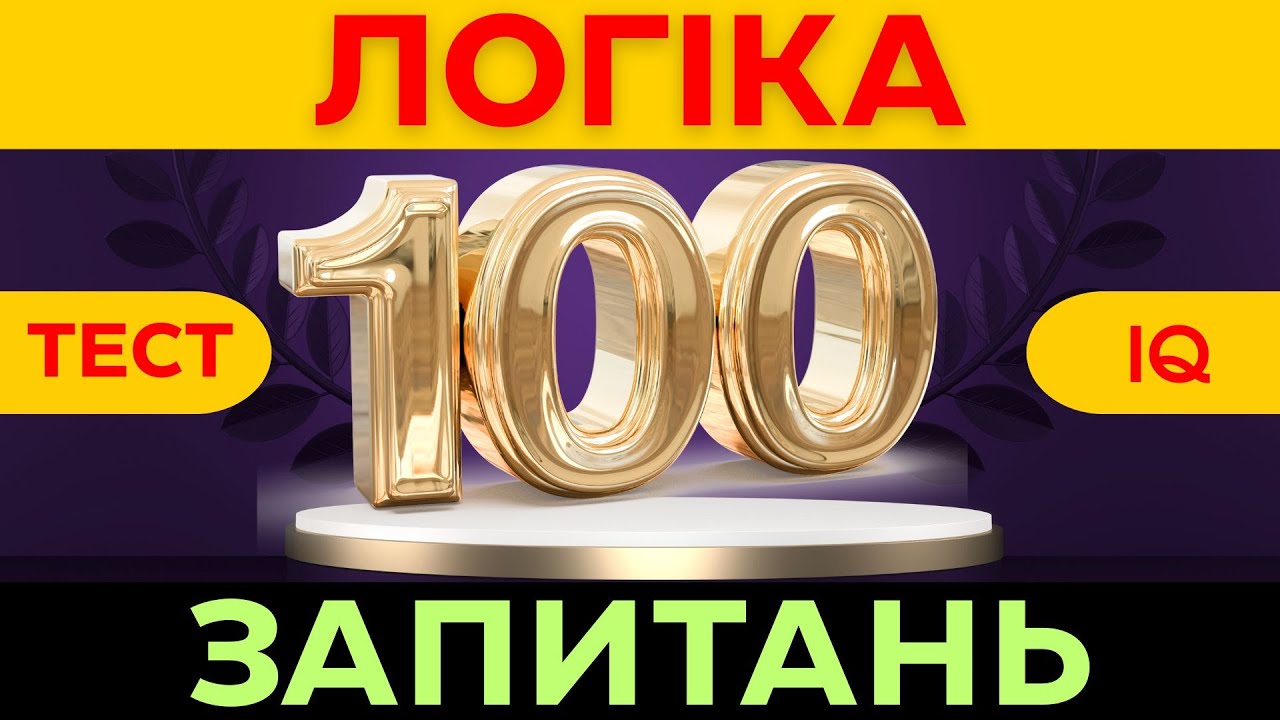 🧠МЕГА-ТЕСТ: Логіка | Вікторина 100 Запитань | Перевірте свій Інтелект💡