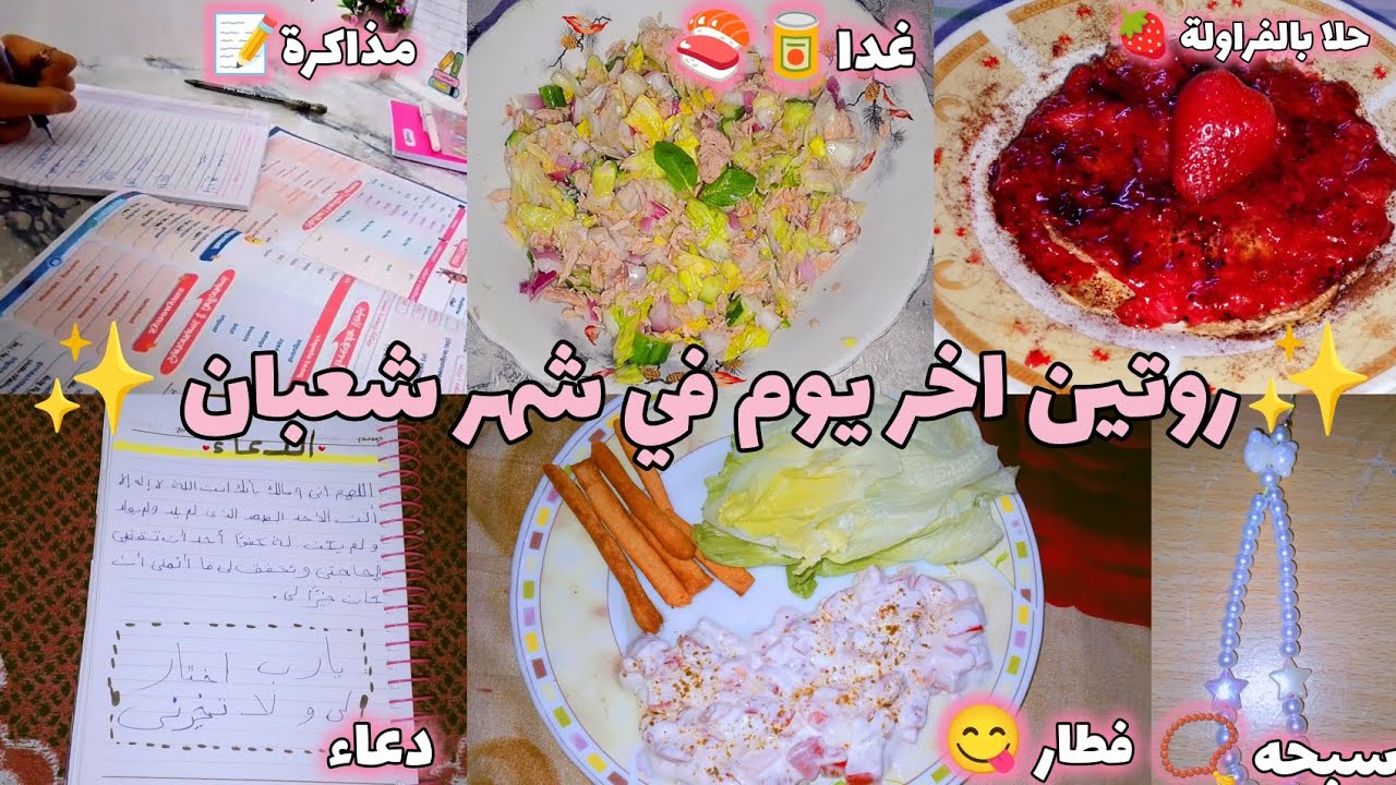 روتين اخر يوم في شهر شعبان ✨🩷/عمل سبحه بالخرز 📿/حلو بالفراولة 🍓/ سلطة 🥗تونه🐟/دعاء 🤲