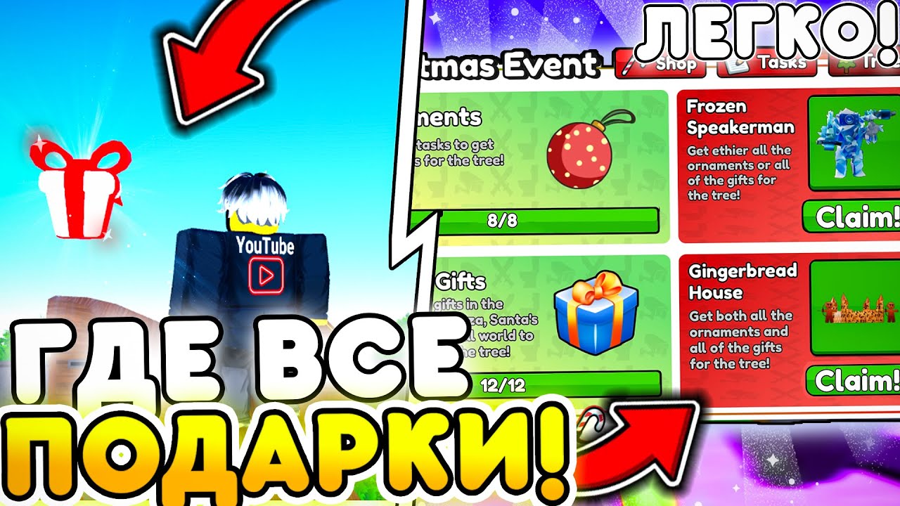 🎁 ГДЕ НАЙТИ ВСЕ ПОДАРКИ В НОВОМ CHRISTMAS EVENT в Toilet Tower Defense | Roblox