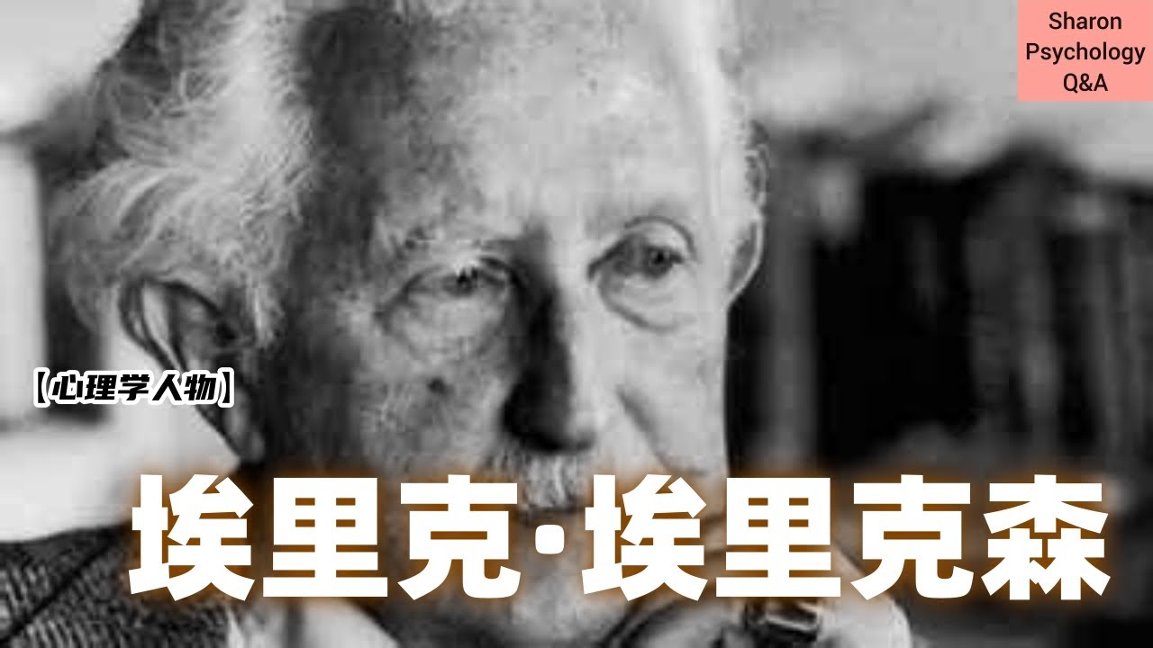 【心理学人物】埃里克·埃里克森 | 从艺术家转换身份成为心理学家