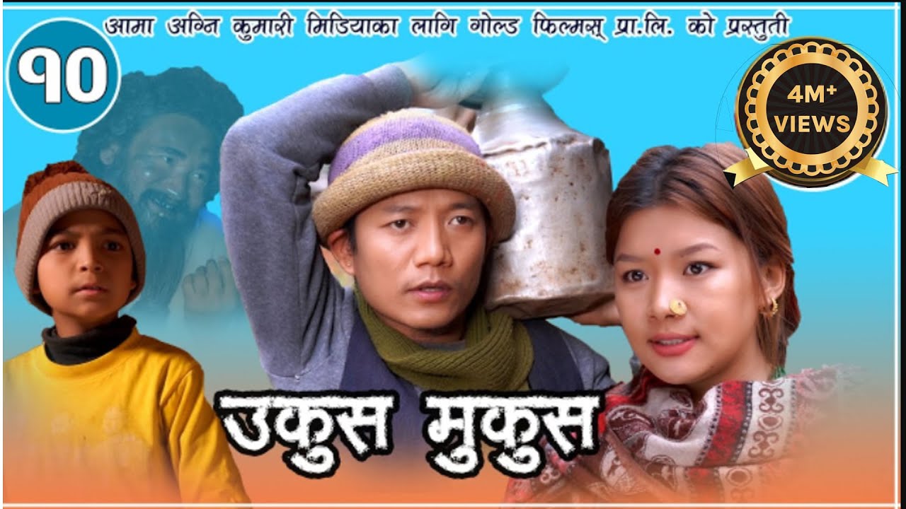 Nepali Comedy Ukus Mukus || 10 || Dilip Tamang hurhur || Bedana Rai maina || Sohan Thapa || Debi ale
